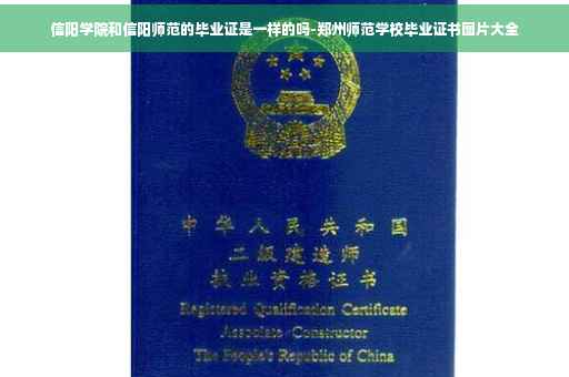 信阳学院和信阳师范的毕业证是一样的吗-郑州师范学校毕业证书图片大全