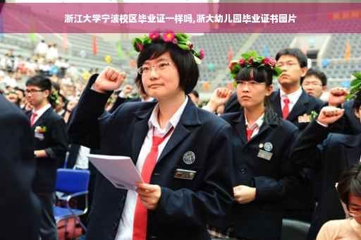 浙江大学宁波校区毕业证一样吗,浙大幼儿园毕业证书图片