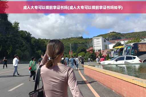 成人大专可以提前拿证书吗(成人大专可以提前拿证书吗知乎)