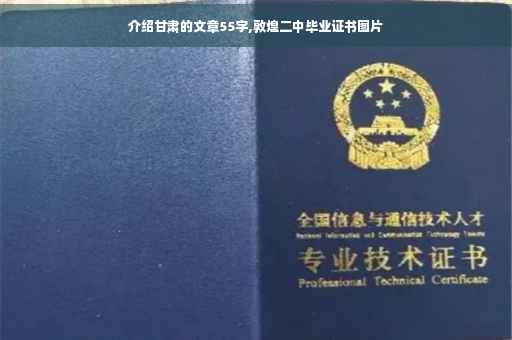 介绍甘肃的文章55字,敦煌二中毕业证书图片