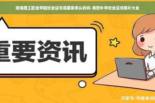渤海理工职业学院毕业证书是国家承认的吗-黄骅中学毕业证书图片大全