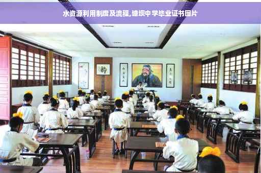 水资源利用制度及流程,塘坝中学毕业证书图片