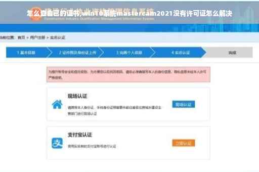 怎么查自已的证书,win10系统mastercam2021没有许可证怎么解决