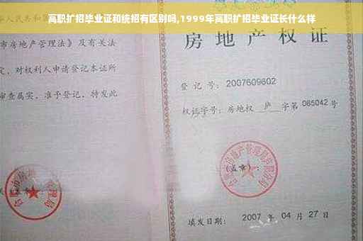高职扩招毕业证和统招有区别吗,1999年高职扩招毕业证长什么样
