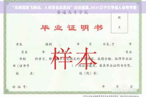 “鸟随鸾凤飞腾远，人伴贤良品质高”出自哪里,2021辽宁大学成人自考学费