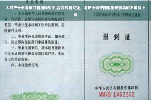 大专护士必考证书有用吗知乎,我是专科文凭，考护士医疗岗编制这条真的不容易上岸