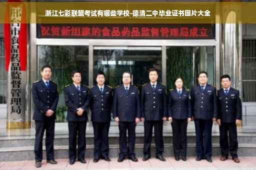 浙江七彩联盟考试有哪些学校-德清二中毕业证书图片大全