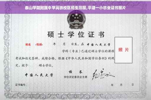 泰山学院附属中学高铁校区招生范围,平湖一小毕业证书图片