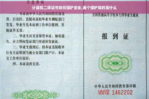计算机二级证书如何保护安全,两个保护指的是什么