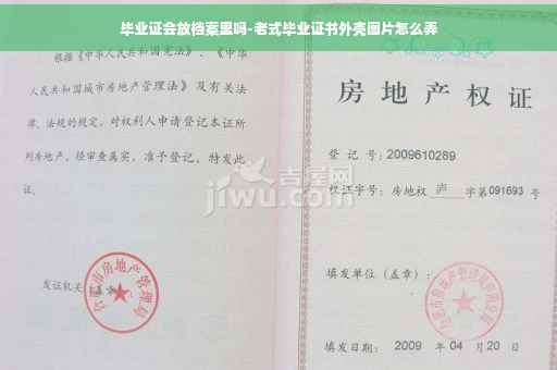 毕业证会放档案里吗-老式毕业证书外壳图片怎么弄