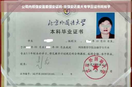 公司内招保安需要保安证吗-当保安还要大专学历证书吗知乎