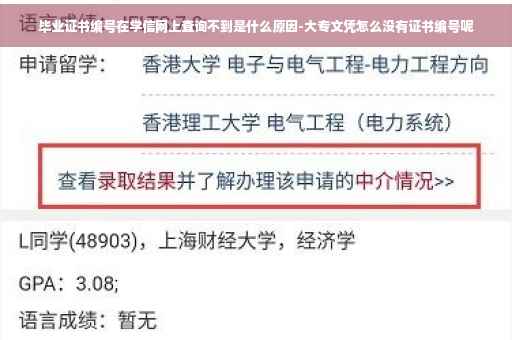 毕业证书编号在学信网上查询不到是什么原因-大专文凭怎么没有证书编号呢