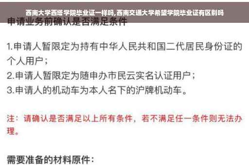 西南大学西塔学院毕业证一样吗,西南交通大学希望学院毕业证有区别吗
