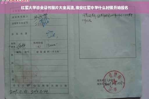 红军大学毕业证书图片大全高清,淮安红军中学什么时候开始报名