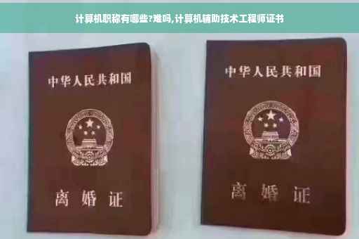 计算机职称有哪些?难吗,计算机辅助技术工程师证书