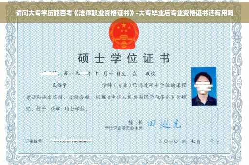 请问大专学历能否考《法律职业资格证书》-大专毕业后专业资格证书还有用吗