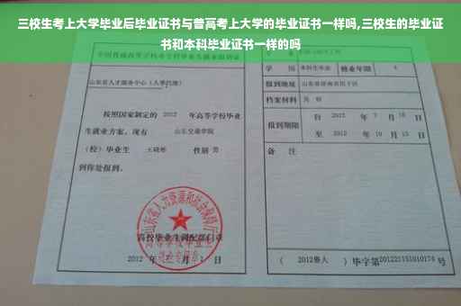 三校生考上大学毕业后毕业证书与普高考上大学的毕业证书一样吗,三校生的毕业证书和本科毕业证书一样的吗