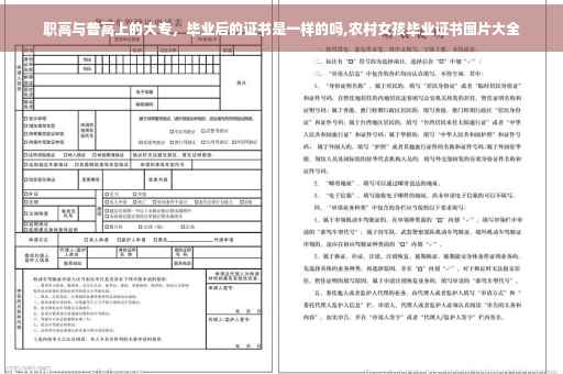 职高与普高上的大专，毕业后的证书是一样的吗,农村女孩毕业证书图片大全