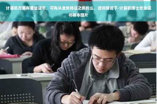计算机方面有哪些证书，可有从业资格证之类的么，请详细说下-计算机博士毕业证书样本图片