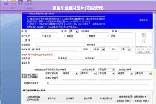 陈俊毕业证书图片(陈俊资料)