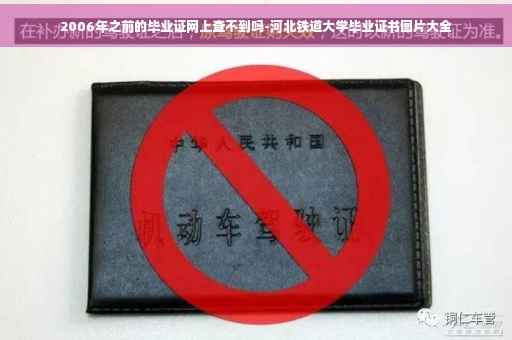 2006年之前的毕业证网上查不到吗-河北铁道大学毕业证书图片大全
