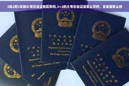 3加2和3年制大专毕业证有区别吗,3+2的大专毕业证是怎么写的，含金量怎么样