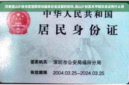 河南嵩山少林寺武僧团培训基地毕业证查的到吗,嵩山少林武术学院毕业证有什么用