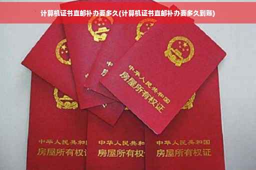 计算机证书直邮补办要多久(计算机证书直邮补办要多久到账)