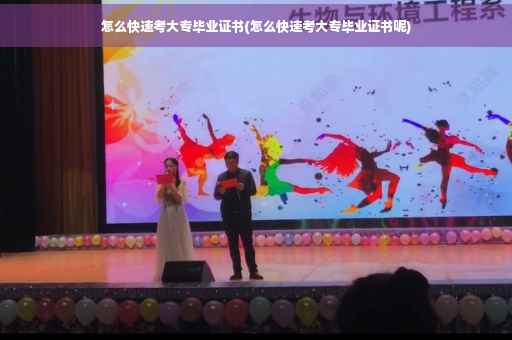 怎么快速考大专毕业证书(怎么快速考大专毕业证书呢)