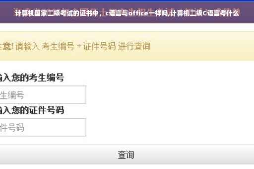 计算机国家二级考试的证书中，c语言与office一样吗,计算机二级C语言考什么