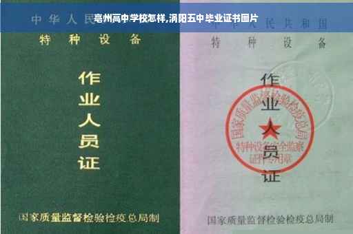 亳州高中学校怎样,涡阳五中毕业证书图片