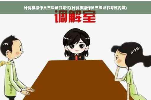 计算机操作员三级证书考试(计算机操作员三级证书考试内容)