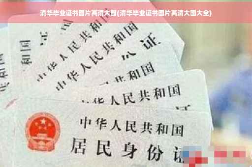 清华毕业证书图片高清大图(清华毕业证书图片高清大图大全)