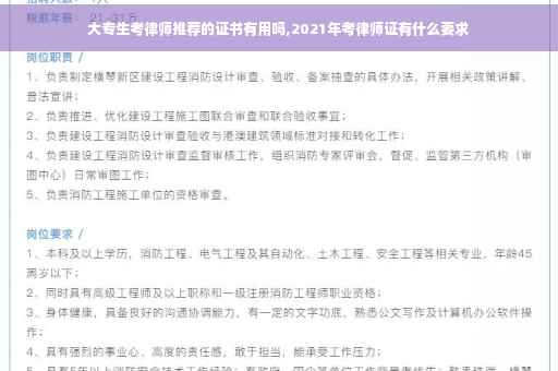 大专生考律师推荐的证书有用吗,2021年考律师证有什么要求
