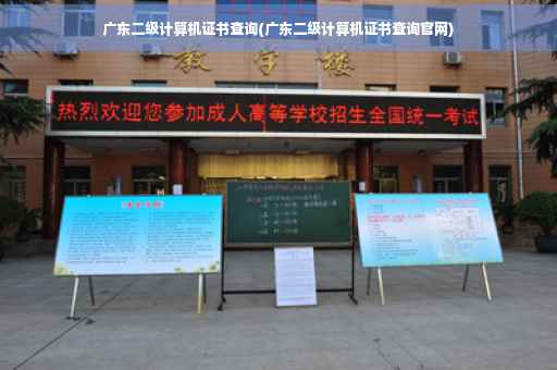 广东二级计算机证书查询(广东二级计算机证书查询官网)
