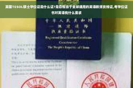 英国TESOL硕士学位证是什么证?是否相当于全球通用的英语教师资格证,考学位证书对英语有什么要求