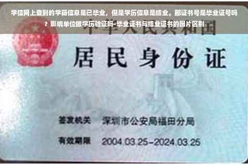 学信网上查到的学籍信息是已毕业，但是学历信息是结业。那证书号是毕业证号吗？影响单位做学历验证吗-毕业证书与结业证书的图片区别