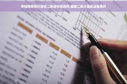 考研四级和计算机二级证书有用吗,国家二级计算机证有用吗