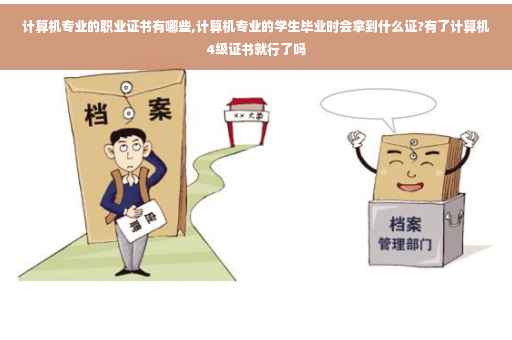 计算机专业的职业证书有哪些,计算机专业的学生毕业时会拿到什么证?有了计算机4级证书就行了吗