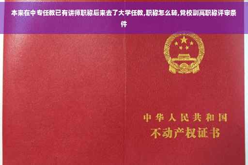 本来在中专任教已有讲师职称后来去了大学任教,职称怎么转,党校副高职称评审条件