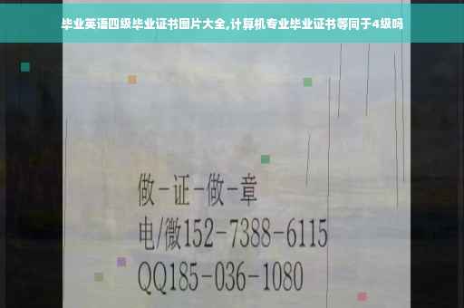 毕业英语四级毕业证书图片大全,计算机专业毕业证书等同于4级吗
