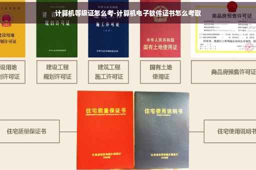 计算机等级证怎么考-计算机电子软件证书怎么考取