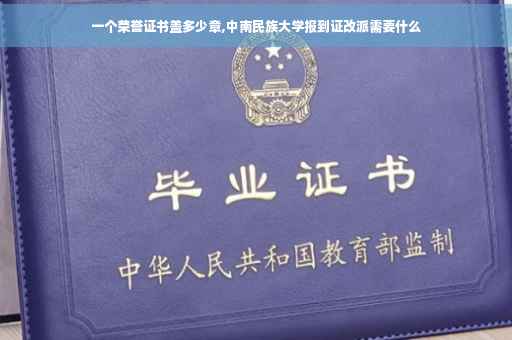 一个荣誉证书盖多少章,中南民族大学报到证改派需要什么