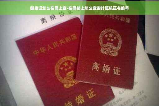 健康证怎么在网上查-在网络上怎么查询计算机证书编号