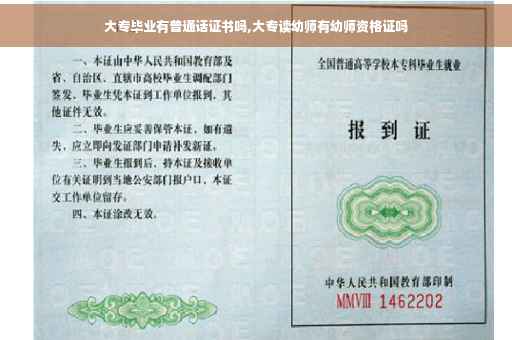 大专毕业有普通话证书吗,大专读幼师有幼师资格证吗