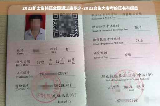 2022护士资格证全国通过率多少-2022女生大专考的证书有哪些