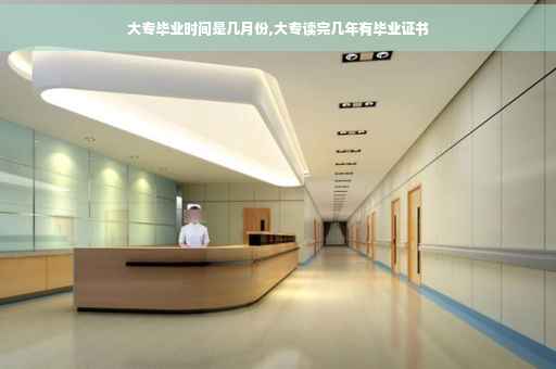 大专毕业时间是几月份,大专读完几年有毕业证书