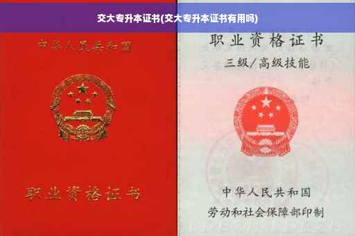 交大专升本证书(交大专升本证书有用吗)