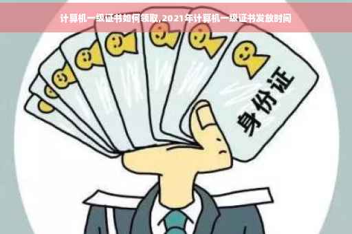 计算机一级证书如何领取,2021年计算机一级证书发放时间