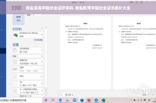 青岛滨海学院毕业证好拿吗-青岛教育学院毕业证书图片大全